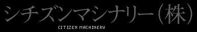 シチズンマシナリー（株）