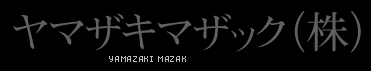 ヤマザキマザック（株）