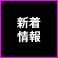 新着情報