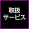 取扱サービス