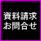 資料請求・お問合せ