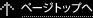 ページトップへ